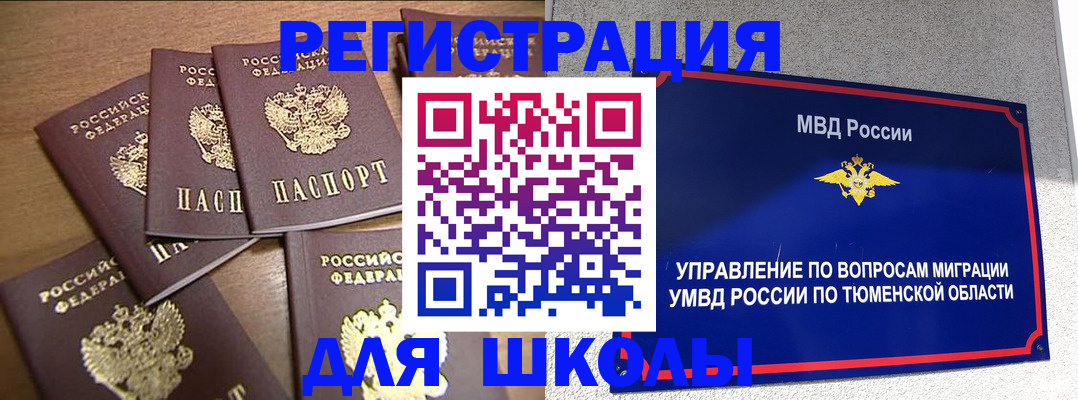 временная регистрация для школы в Рузе