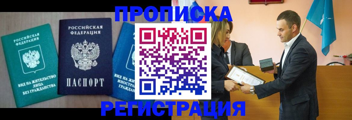 временная прописка в Рузе